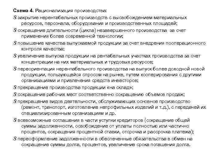 Схема 4. Рационализация производства: S закрытие нерентабельных производств с высвобождением материальных ресурсов, персонала, оборудования