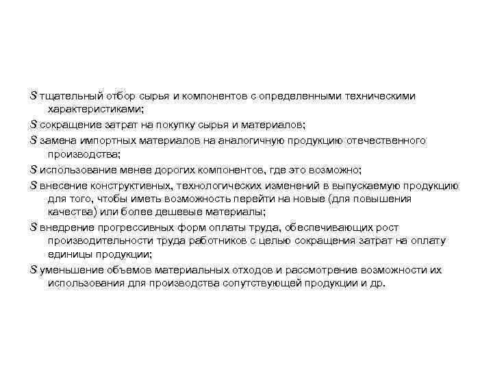 S тщательный отбор сырья и компонентов с определенными техническими характеристиками; S сокращение затрат на