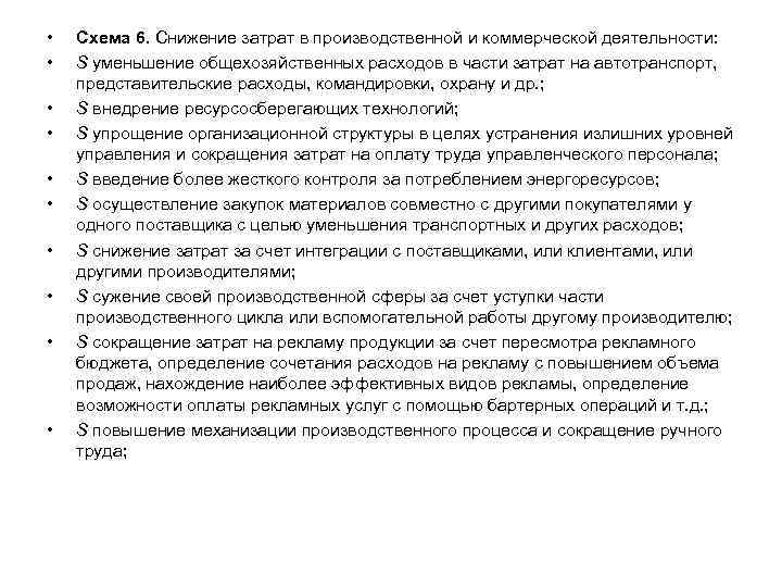  • • • Схема 6. Снижение затрат в производственной и коммерческой деятельности: S