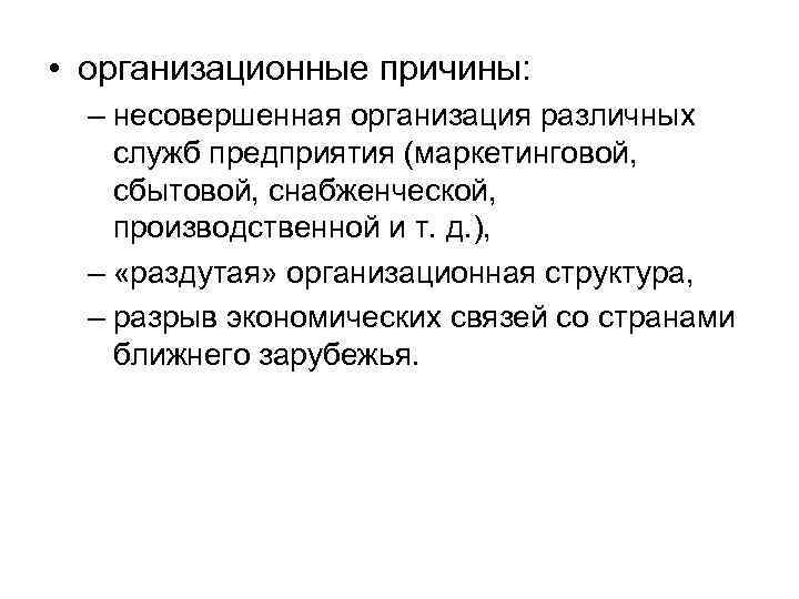  • организационные причины: – несовершенная организация различных служб предприятия (маркетинговой, сбытовой, снабженческой, производственной