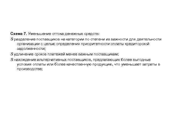 Схема 7. Уменьшение оттока денежных средств: S разделение поставщиков на категории по степени их