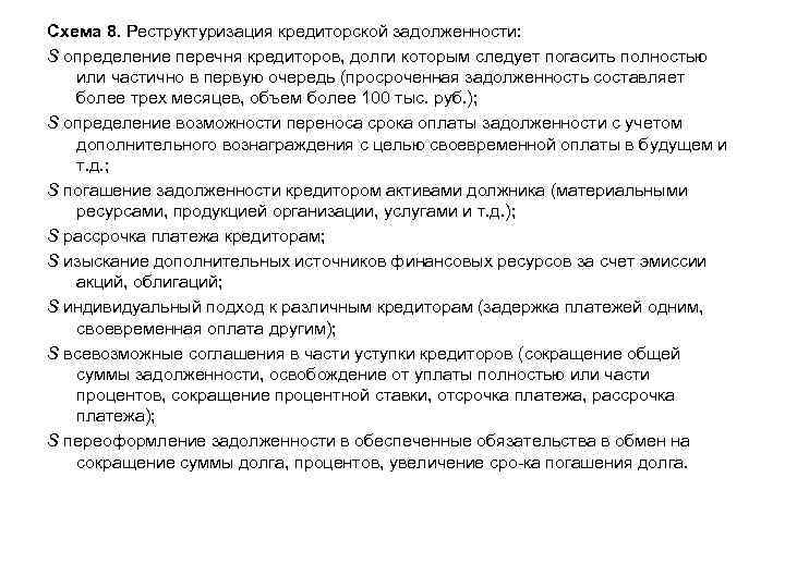 Схема 8. Реструктуризация кредиторской задолженности: S определение перечня кредиторов, долги которым следует погасить полностью