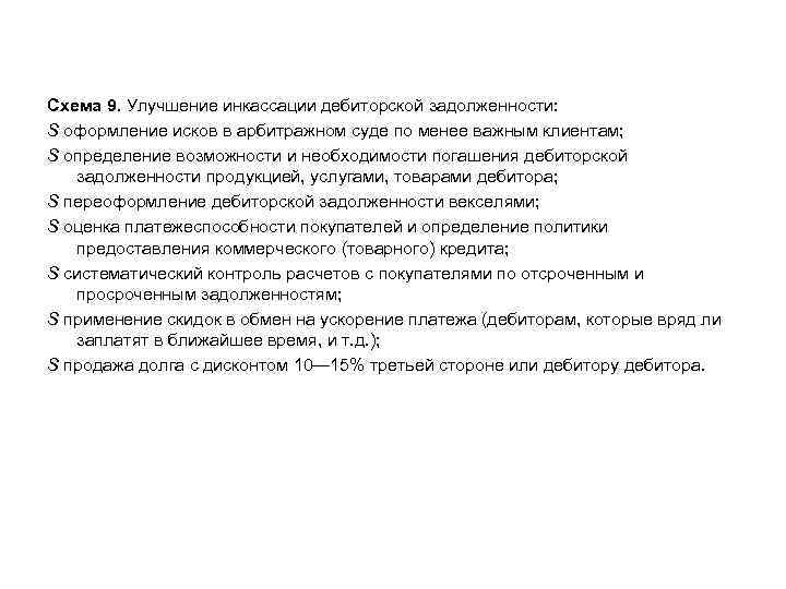 Схема 9. Улучшение инкассации дебиторской задолженности: S оформление исков в арбитражном суде по менее