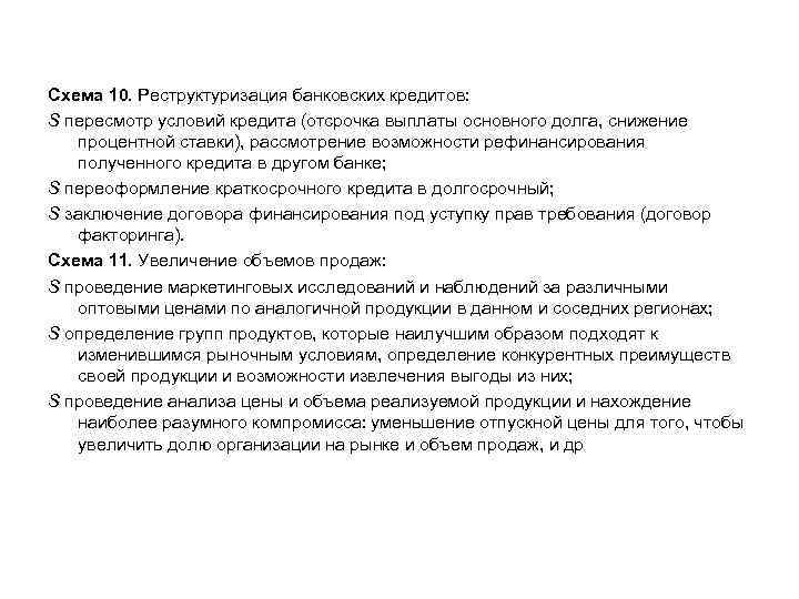 Схема 10. Реструктуризация банковских кредитов: S пересмотр условий кредита (отсрочка выплаты основного долга, снижение