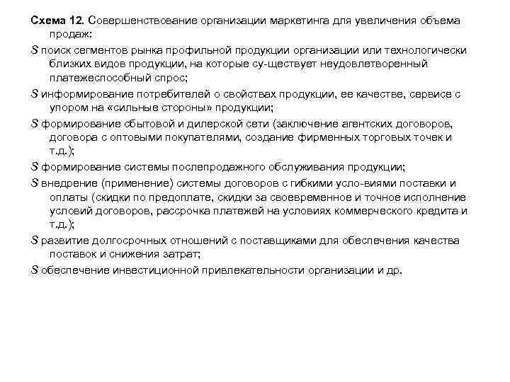 Схема 12. Совершенствование организации маркетинга для увеличения объема продаж: S поиск сегментов рынка профильной