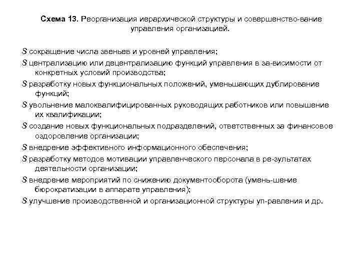 Схема 13. Реорганизация иерархической структуры и совершенство вание управления организацией. S сокращение числа звеньев