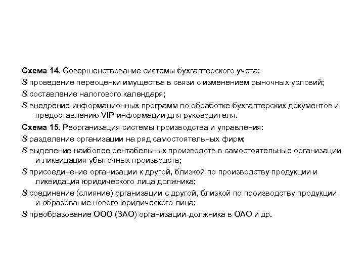 Схема 14. Совершенствование системы бухгалтерского учета: S проведение переоценки имущества в связи с изменением