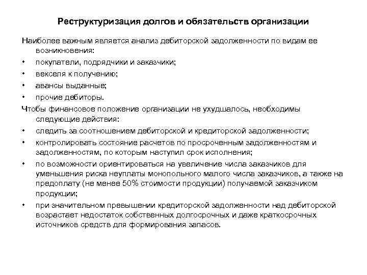 Реструктуризация долгов и обязательств организации Наиболее важным является анализ дебиторской задолженности по видам ее