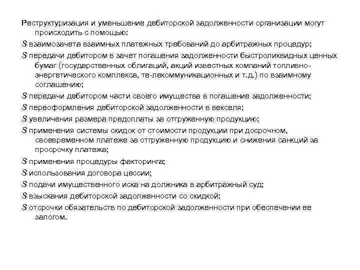 Реструктуризация и уменьшение дебиторской задолженности организации могут происходить с помощью: S взаимозачета взаимных платежных