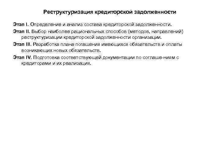 Реструктуризация кредиторской задолженности Этап I. Определение и анализ состава кредиторской задолженности. Этап II. Выбор