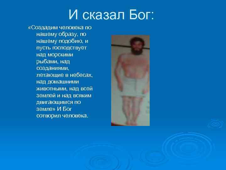 И сказал Бог: «Создадим человека по нашему образу, по нашему подобию, и пусть господствует