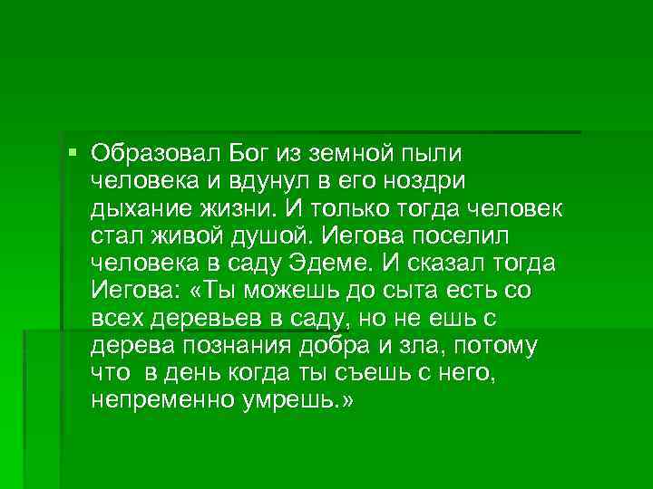 § Образовал Бог из земной пыли человека и вдунул в его ноздри дыхание жизни.