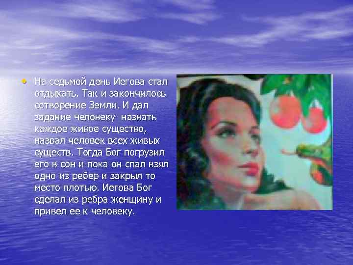  • На седьмой день Иегова стал отдыхать. Так и закончилось сотворение Земли. И