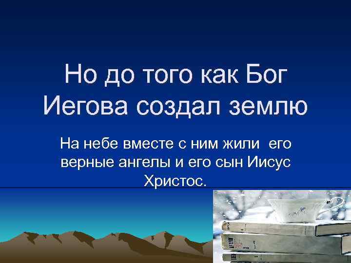 Но до того как Бог Иегова создал землю На небе вместе с ним жили
