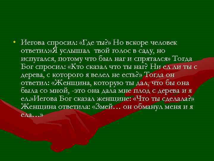  • Иегова спросил: «Где ты? » Но вскоре человек ответил: «Я услышал твой