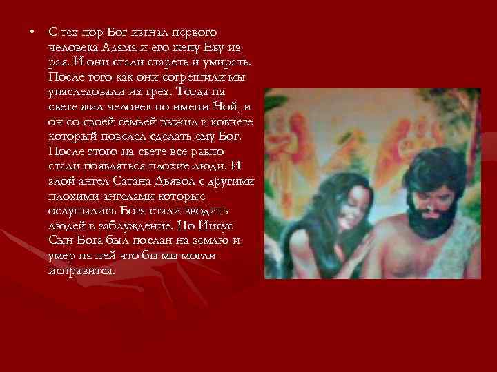  • С тех пор Бог изгнал первого человека Адама и его жену Еву