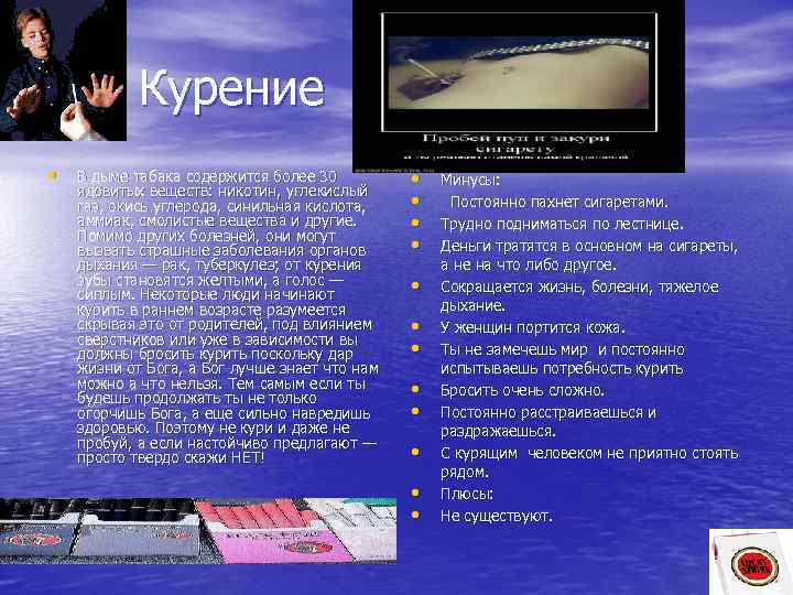 Курение • В дыме табака содержится более 30 ядовитых веществ: никотин, углекислый газ, окись