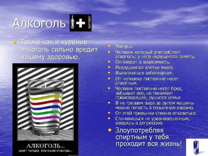 Алкоголь • Также как и курение алкоголь сильно вредит нашему здоровью. • Минусы: •