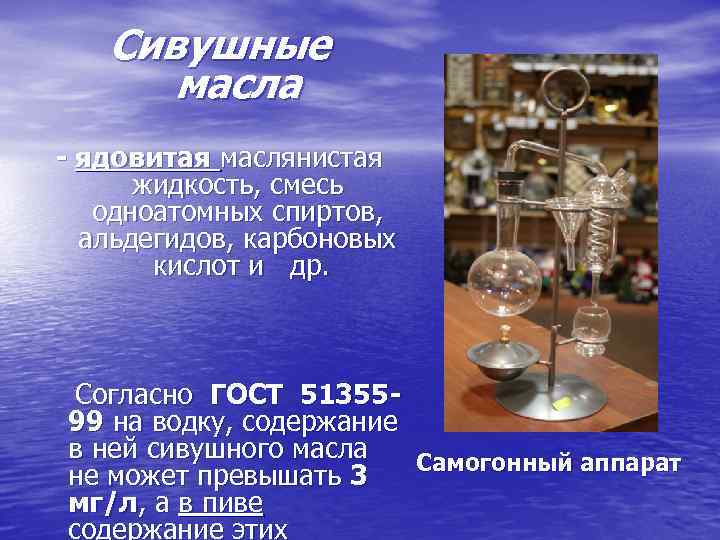 Сивушные масла - ядовитая маслянистая жидкость, смесь одноатомных спиртов, альдегидов, карбоновых кислот и др.