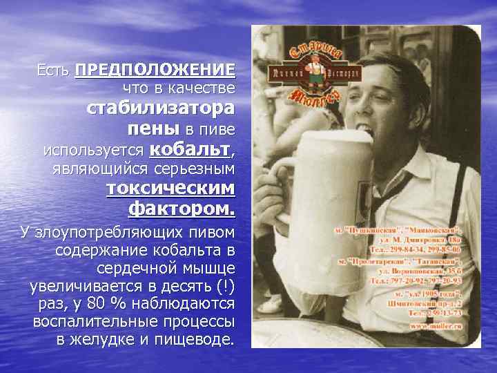 Есть ПРЕДПОЛОЖЕНИЕ что в качестве стабилизатора пены в пиве используется кобальт, являющийся серьезным токсическим