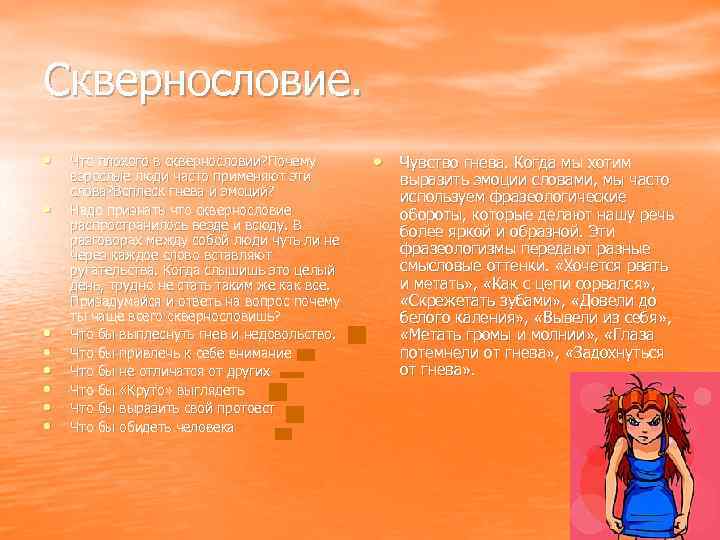 Сквернословие. • • Что плохого в сквернословии? Почему взрослые люди часто применяют эти слова?