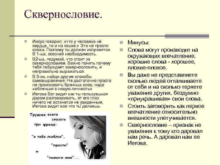 Сквернословие. n n Иисус говорил: «что у человека не сердце, то и на языке.