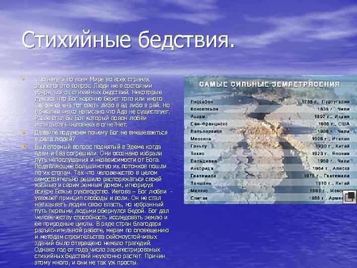 Стихийные бедствия. • • • «Почему? » Во всем Мире во всех странах задается