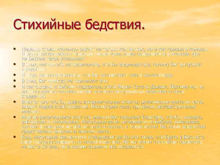 Стихийные бедствия. • Нередко слово «почему» звучит не только как вопрос, но и как