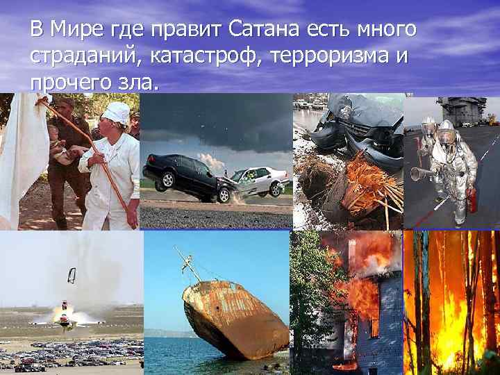 В Мире где правит Сатана есть много страданий, катастроф, терроризма и прочего зла. 