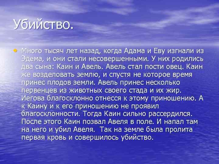 Убийство. • Много тысяч лет назад, когда Адама и Еву изгнали из Эдема, и