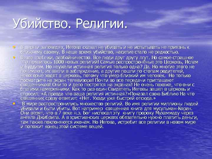 Убийство. Религии. • В десяти заповедях, Иегова сказал не убивать и не испытывать не