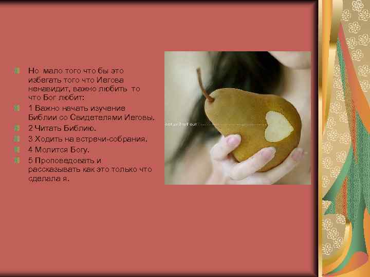Но мало того что бы это избегать того что Иегова ненавидит, важно любить то