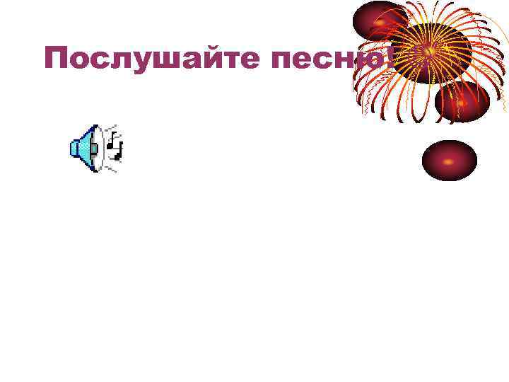 Послушайте песню! 