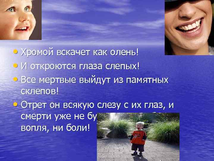  • Хромой вскачет как олень! • И откроются глаза слепых! • Все мертвые