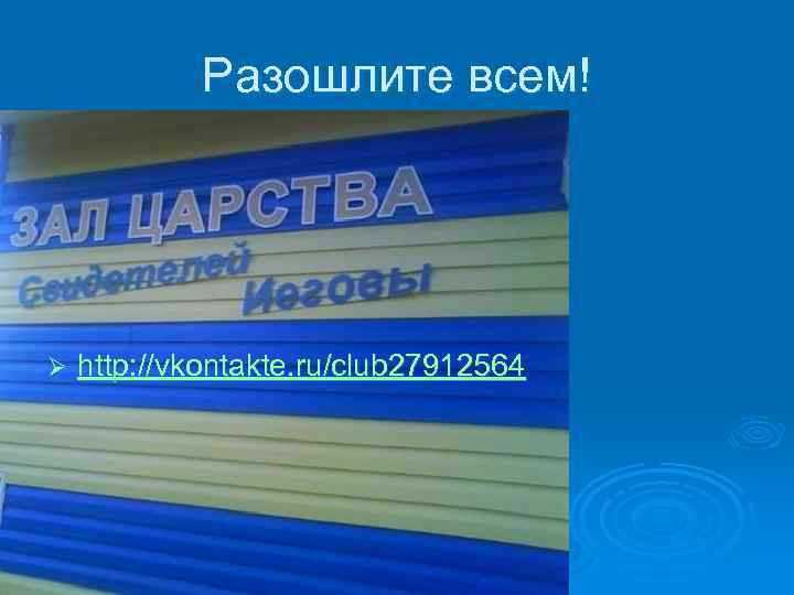 Разошлите всем! Ø http: //vkontakte. ru/club 27912564 