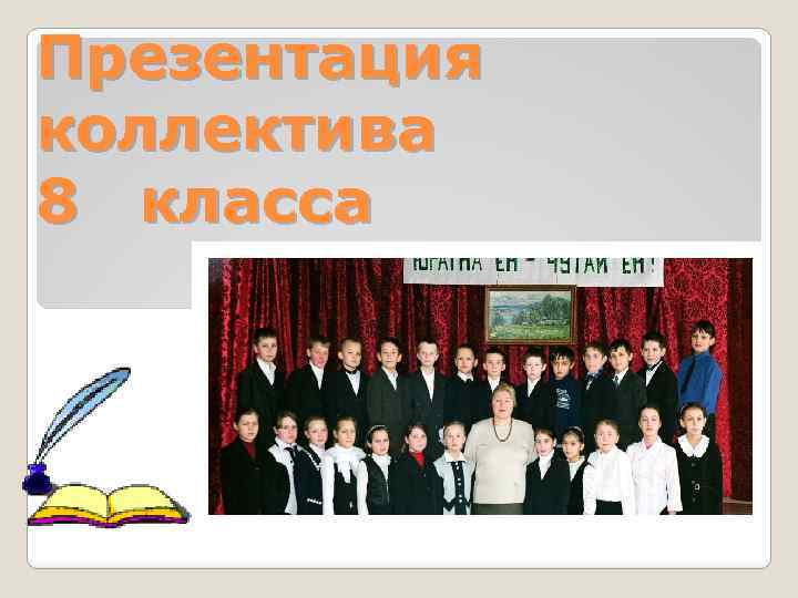 Презентация коллектива 8 класса 