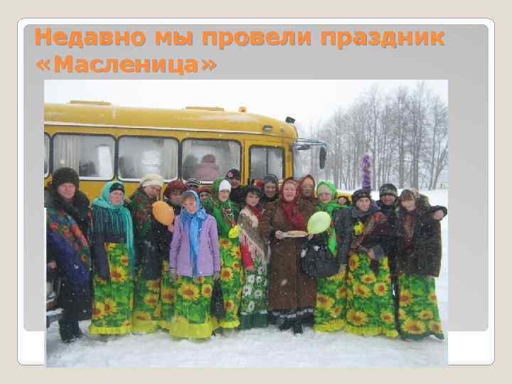 Недавно мы провели праздник «Масленица» 