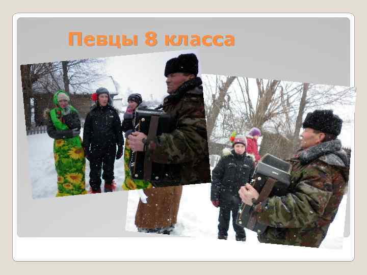 Певцы 8 класса 