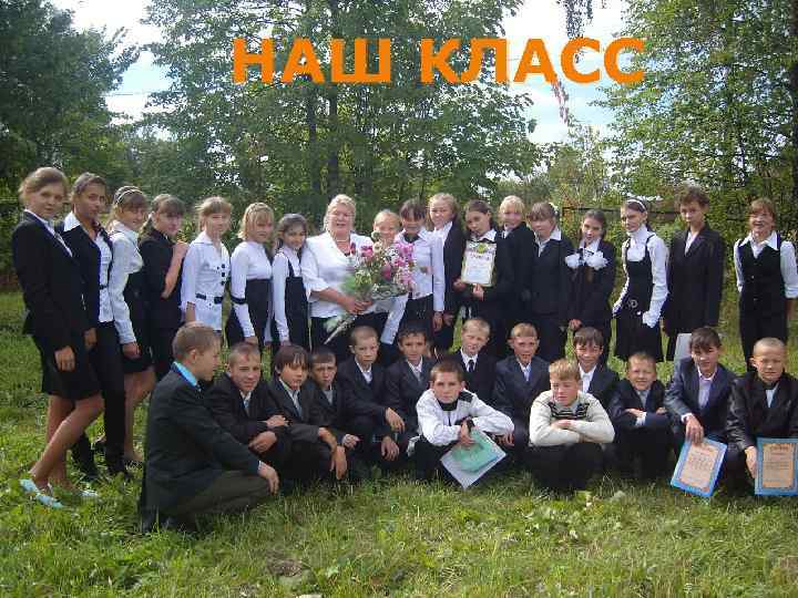 НАШ КЛАСС 