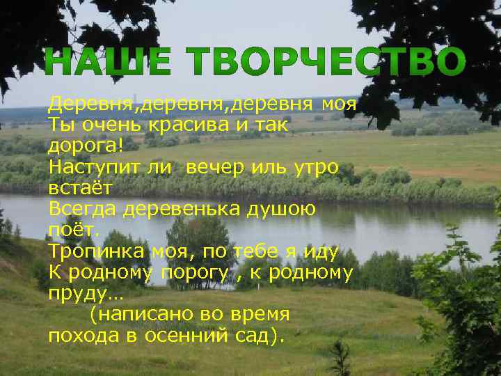 Деревня, деревня моя Ты очень красива и так дорога! Наступит ли вечер иль утро