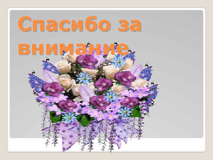 Спасибо за внимание 