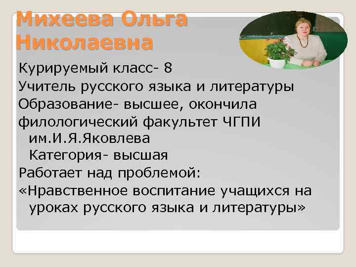 Михеева Ольга Николаевна Курируемый класс- 8 Учитель русского языка и литературы Образование- высшее, окончила