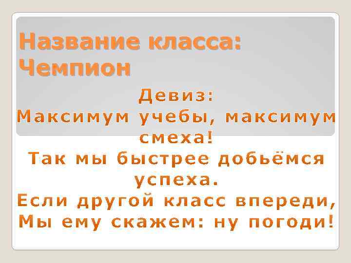 Название класса: Чемпион 