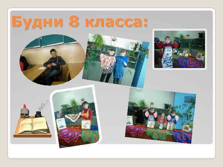 Будни 8 класса: 