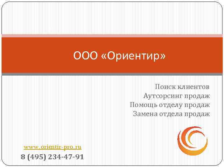 ООО «Ориентир» Поиск клиентов Аутсорсинг продаж Помощь отделу продаж Замена отдела продаж www. orientir-pro.
