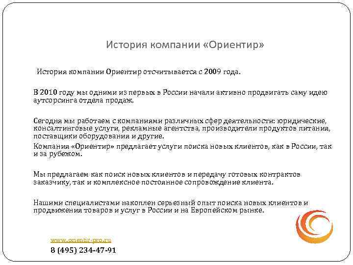 История компании «Ориентир» История компании Ориентир отсчитывается с 2009 года. В 2010 году мы