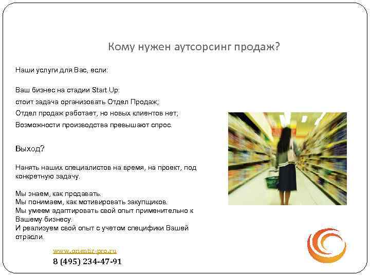 Кому нужен аутсорсинг продаж? Наши услуги для Вас, если: Ваш бизнес на стадии Start