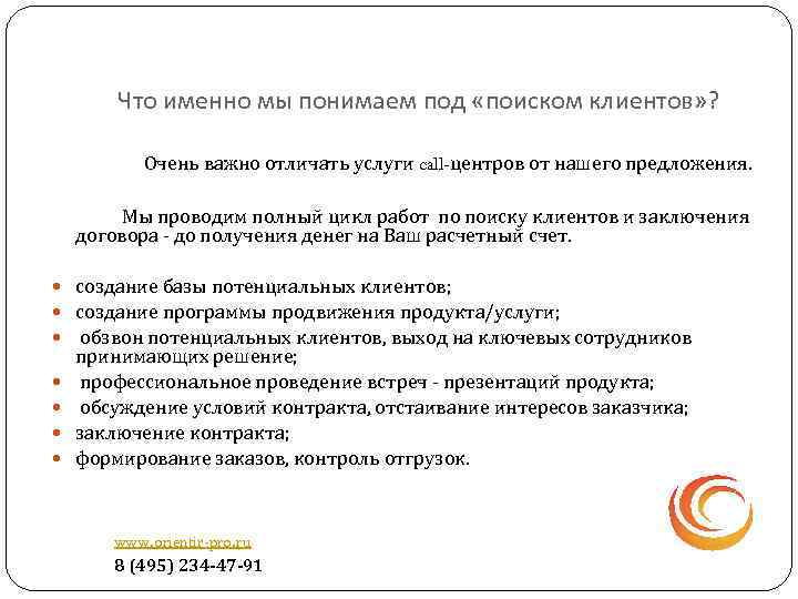 Что именно мы понимаем под «поиском клиентов» ? Очень важно отличать услуги call-центров от