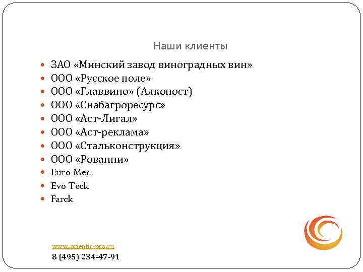 Наши клиенты ЗАО «Минский завод виноградных вин» ООО «Русское поле» ООО «Главвино» (Алконост) ООО