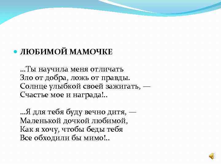  ЛЮБИМОЙ МАМОЧКЕ …Ты научила меня отличать Зло от добра, ложь от правды. Солнце